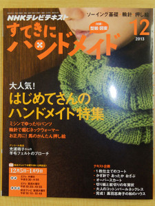 『ＮＨＫすてきにハンドメイド　2013年12月号』（NHK出版）表紙
