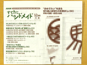 『ＮＨＫすてきにハンドメイド　2013年12月号』（NHK出版）型紙