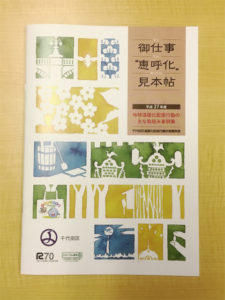 『御仕事“恵呼化”見本帖』（千代田区）表紙