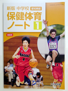 『新版 中学校保健体育ノート』（大日本図書）表紙