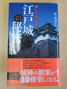 『歩いてわかる！江戸城の秘密』表紙