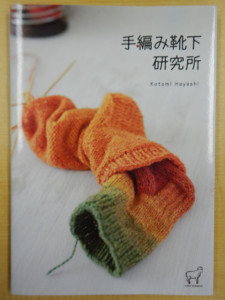 手編み靴下研究所表紙