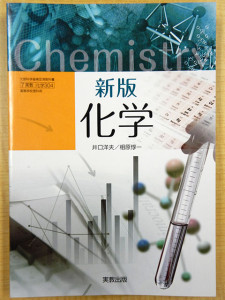 高校教科書『新版化学』（実教出版）表紙