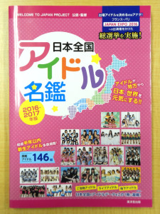 『日本全国アイドル名鑑2016-2017年版』（廣済堂出版）表紙