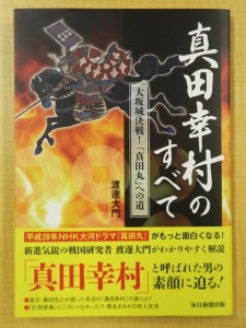 『真田幸村のすべて　大阪城決戦！「真田丸」への道』（毎日新聞出版）表紙
