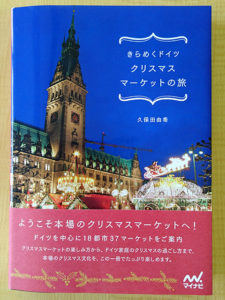 『きらめくドイツ クリスマスマーケットの旅』（久保田由希著、マイナビ出版）表紙