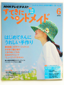 『NHKすてきにハンドメイド 2015年 6月号』表紙