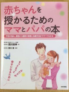 『赤ちゃんを授かるためのママとパパの本』（西川吉伸著、日本文芸社）表紙