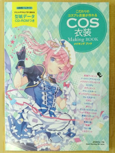 『COS衣装メイキング ブック』（日本ヴォーグ社）表紙