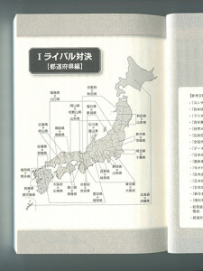 『日本全国因縁のライバル対決44』地図