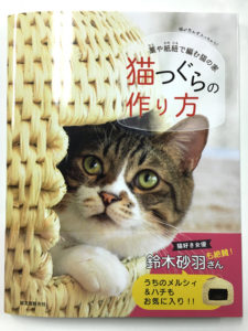 『藁や紙紐で編む猫の家 猫つぐらの作り方』（誠文堂新光社）表紙