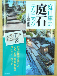 『庭仕事の庭石テクニック』髙﨑康隆 著（誠文堂新光社）表紙
