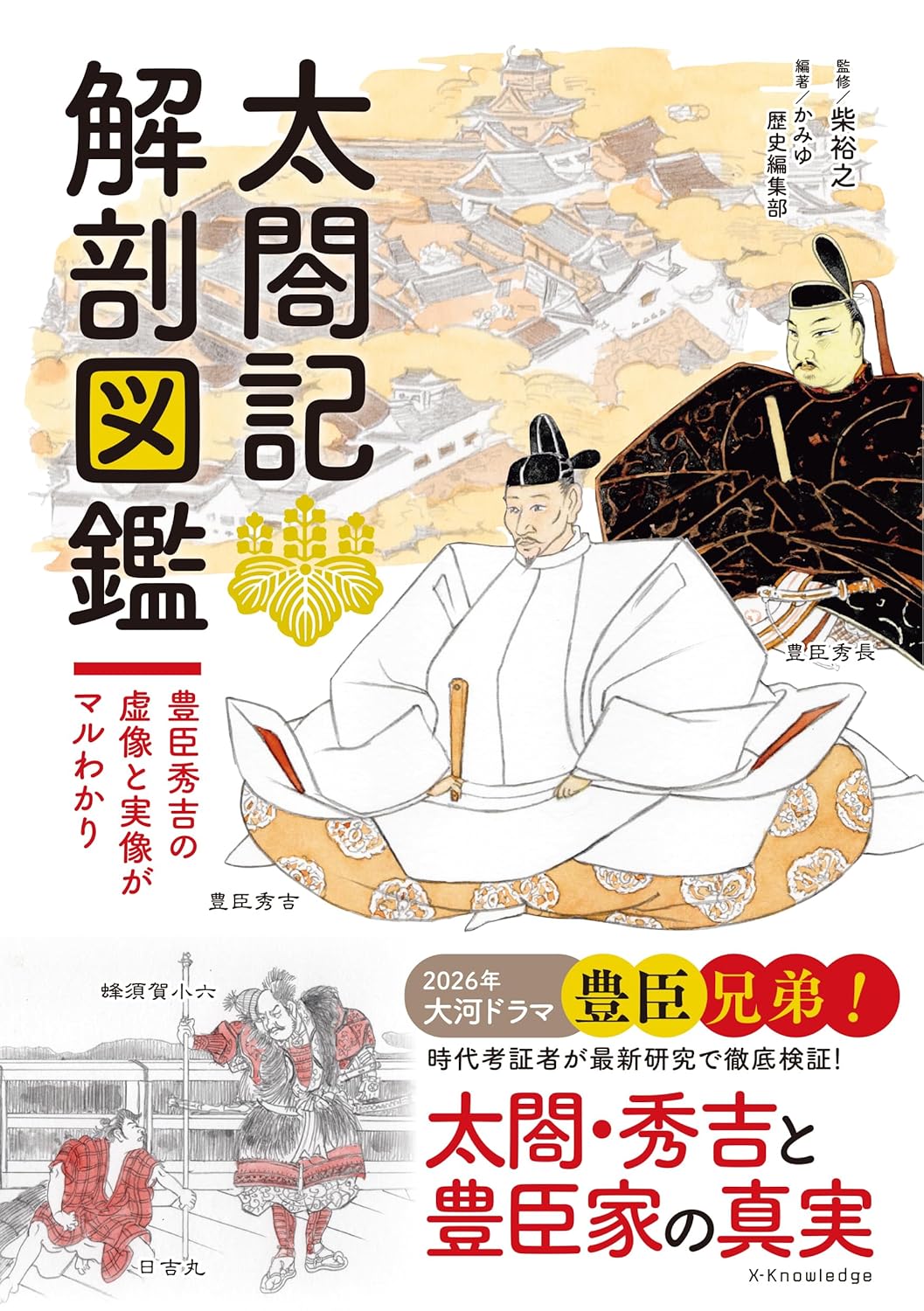 太閤記 解剖図鑑