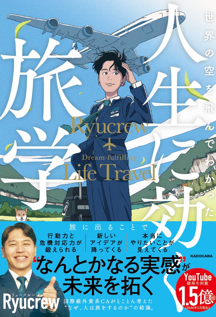世界の空を飛んでわかった 人生に効く旅学