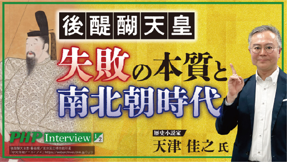 後醍醐天皇失敗の本質と南北朝時代◎天津佳之氏（1／2）『尊氏と正成』