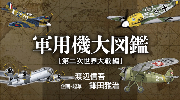 軍用機大図鑑 第二次世界大戦編 告知動画